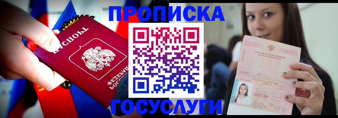 прописка штамп в Щёлкино